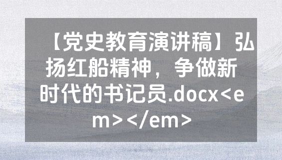 【党史教育演讲稿】弘扬红船精神，争做新时代的书记员.docx<em></em>
