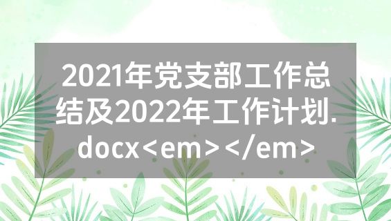 2021年党支部工作总结及2022年工作计划.docx<em></em>