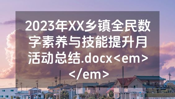 2023年XX乡镇全民数字素养与技能提升月活动总结.docx<em></em>