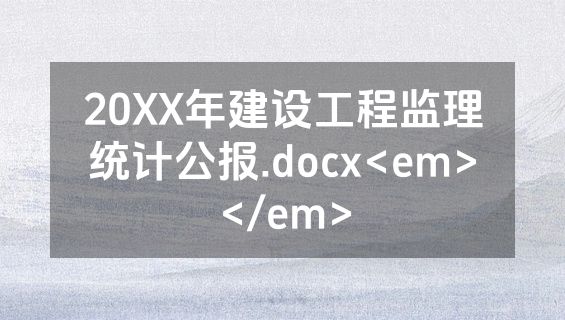 20XX年建设工程监理统计公报.docx<em></em>
