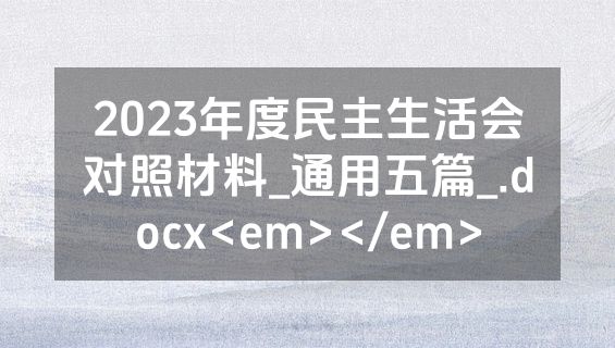 2023年度民主生活会对照材料_通用五篇_.docx<em></em>