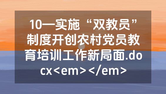 10—实施“双教员”制度开创农村党员教育培训工作新局面.docx<em></em>