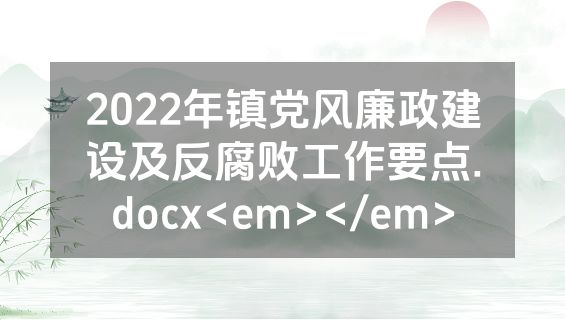 2022年镇党风廉政建设及反腐败工作要点.docx<em></em>