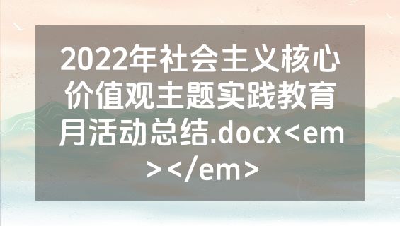2022年社会主义核心价值观主题实践教育月活动总结.docx<em></em>