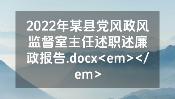 2022年某县党风政风监督室主任述职述廉政报告.docx<em></em>