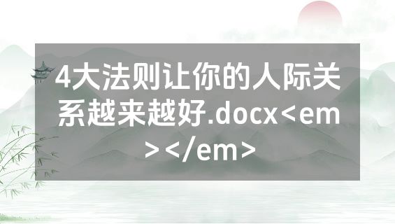 4大法则让你的人际关系越来越好.docx<em></em>