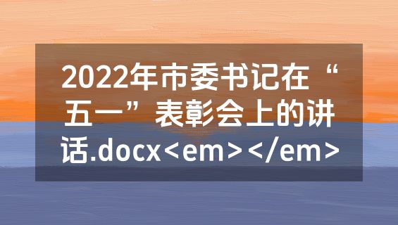 2022年市委书记在“五一”表彰会上的讲话.docx<em></em>