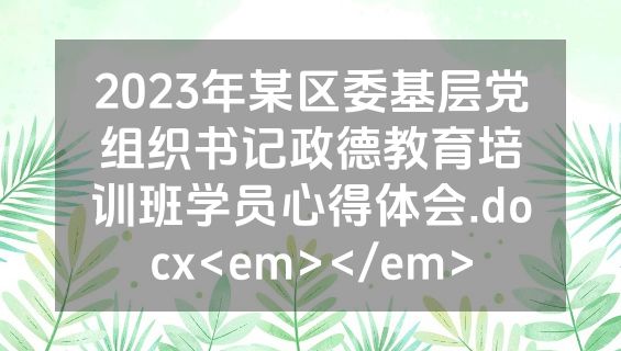2023年某区委基层党组织书记政德教育培训班学员心得体会.docx<em></em>