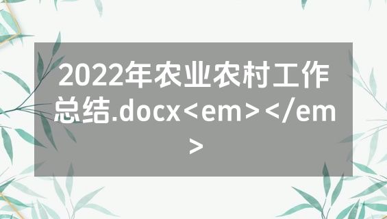 2022年农业农村工作总结.docx<em></em>