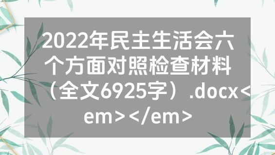 2022年民主生活会六个方面对照检查材料（全文6925字）.docx<em></em>