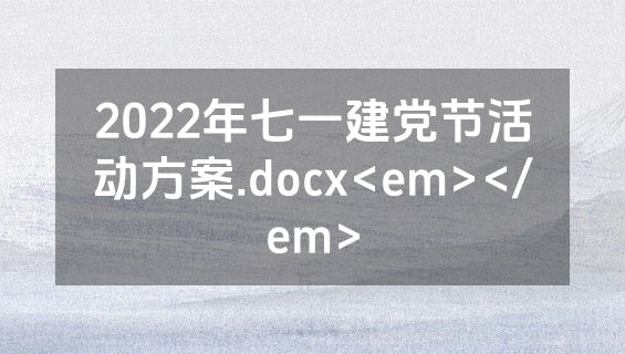 2022年七一建党节活动方案.docx<em></em>