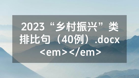 2023“乡村振兴”类排比句（40例）.docx<em></em>