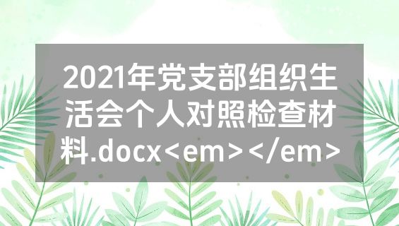 2021年党支部组织生活会个人对照检查材料.docx<em></em>