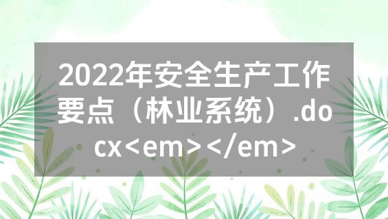 2022年安全生产工作要点（林业系统）.docx<em></em>
