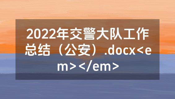 2022年交警大队工作总结（公安）.docx<em></em>