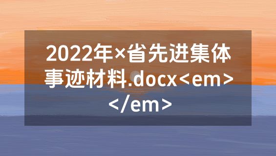 2022年×省先进集体事迹材料.docx<em></em>