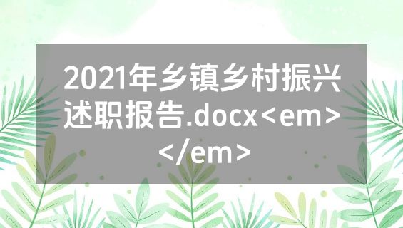 2021年乡镇乡村振兴述职报告.docx<em></em>