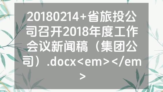 20180214+省旅投公司召开2018年度工作会议新闻稿（集团公司）.docx<em></em>