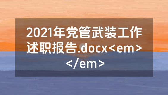 2021年党管武装工作述职报告.docx<em></em>