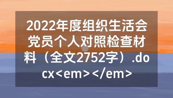 2022年度组织生活会党员个人对照检查材料（全文2752字）.docx<em></em>