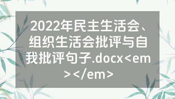 2022年民主生活会、组织生活会批评与自我批评句子.docx<em></em>