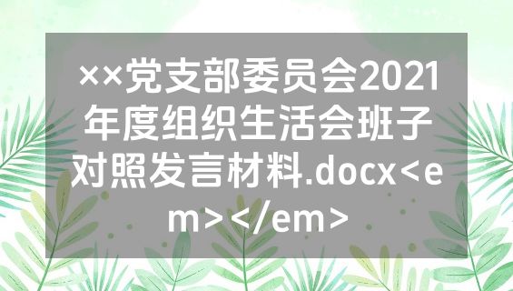××党支部委员会2021年度组织生活会班子对照发言材料.docx<em></em>