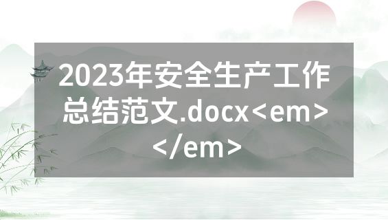 2023年安全生产工作总结范文.docx<em></em>