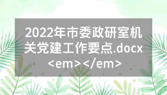 2022年市委政研室机关党建工作要点.docx<em></em>