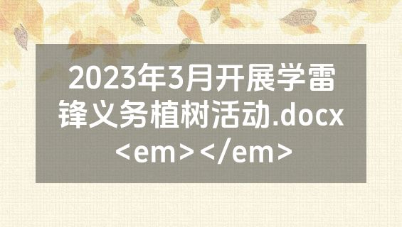 2023年3月开展学雷锋义务植树活动.docx<em></em>