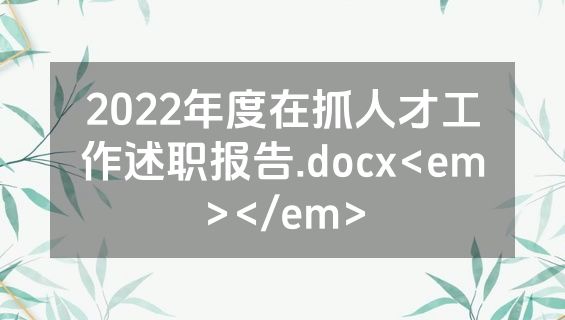 2022年度在抓人才工作述职报告.docx<em></em>