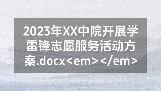 2023年XX中院开展学雷锋志愿服务活动方案.docx<em></em>