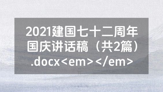 2021建国七十二周年国庆讲话稿（共2篇）.docx<em></em>