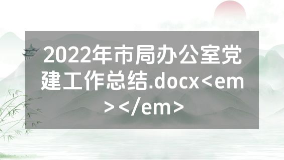 2022年市局办公室党建工作总结.docx<em></em>