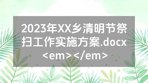 2023年XX乡清明节祭扫工作实施方案.docx<em></em>