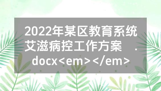 2022年某区教育系统艾滋病控工作方案 .docx<em></em>