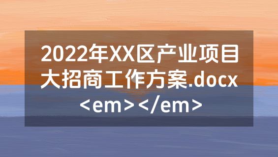 2022年XX区产业项目大招商工作方案.docx<em></em>