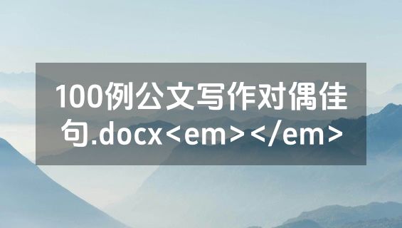 100例公文写作对偶佳句.docx<em></em>