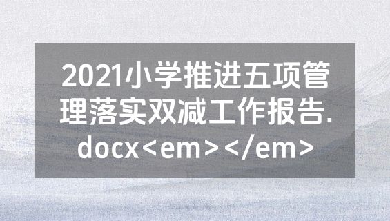 2021小学推进五项管理落实双减工作报告.docx<em></em>