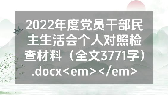 2022年度党员干部民主生活会个人对照检查材料（全文3771字）.docx<em></em>