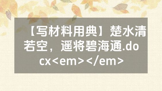 【写材料用典】楚水清若空，遥将碧海通.docx<em></em>