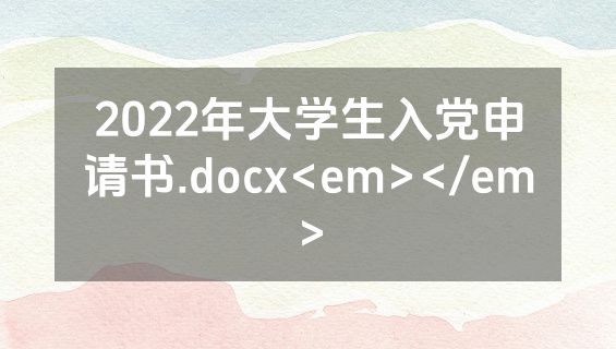 2022年大学生入党申请书.docx<em></em>