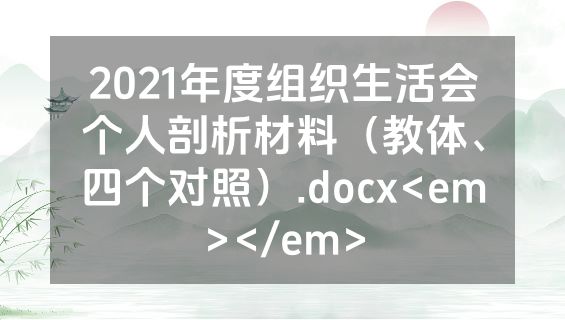 2021年度组织生活会个人剖析材料（教体、四个对照）.docx<em></em>