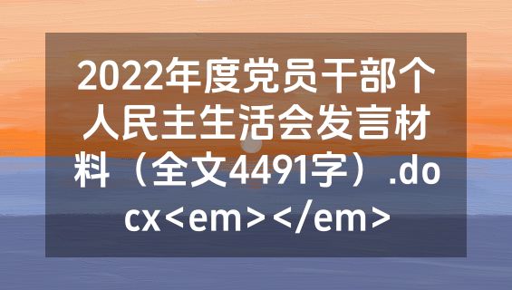 2022年度党员干部个人民主生活会发言材料（全文4491字）.docx<em></em>