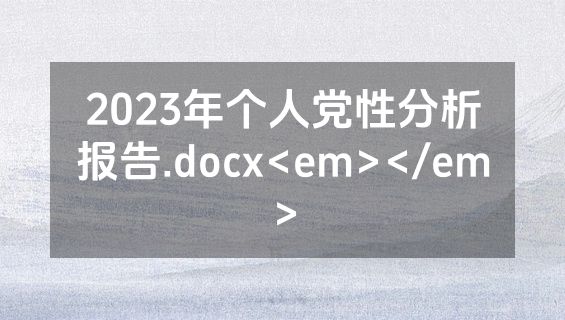 2023年个人党性分析报告.docx<em></em>