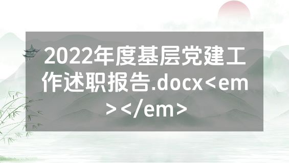 2022年度基层党建工作述职报告.docx<em></em>