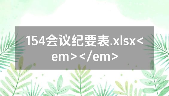 154会议纪要表.xlsx<em></em>
