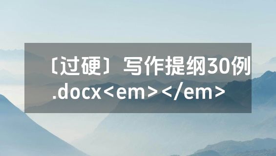 〔过硬〕写作提纲30例.docx<em></em>