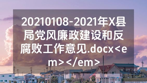20210108-2021年X县局党风廉政建设和反腐败工作意见.docx<em></em>