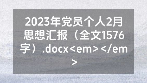 2023年党员个人2月思想汇报（全文1576字）.docx<em></em>