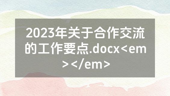 2023年关于合作交流的工作要点.docx<em></em>